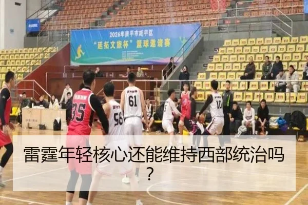 雷霆年轻核心还能维持西部统治吗？