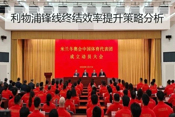 利物浦锋线终结效率提升策略分析