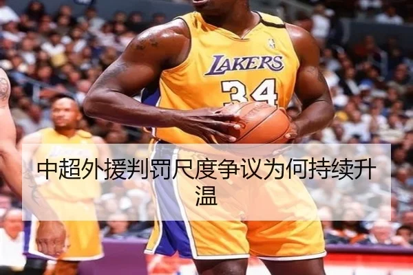 中超外援判罚尺度争议为何持续升温